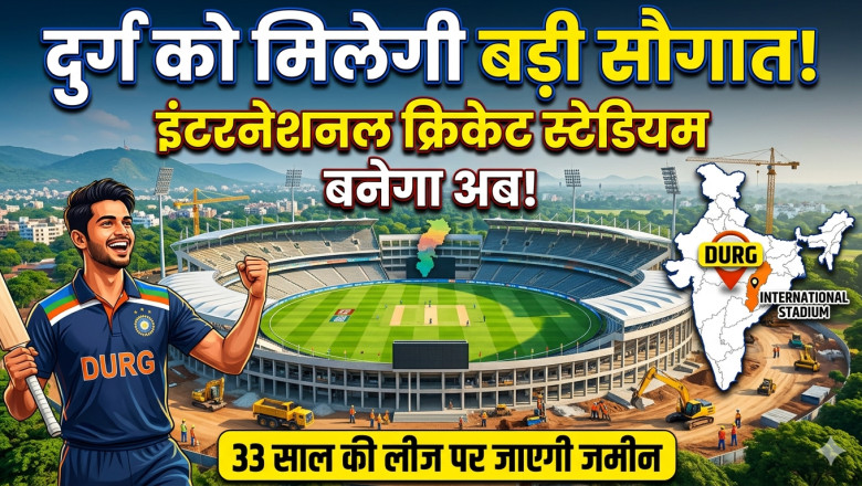 दुर्ग बनेगा छत्तीसगढ़ का नया स्पोर्ट्स हब, इंटरनेशनल क्रिकेट स्टेडियम को मंजूरी
