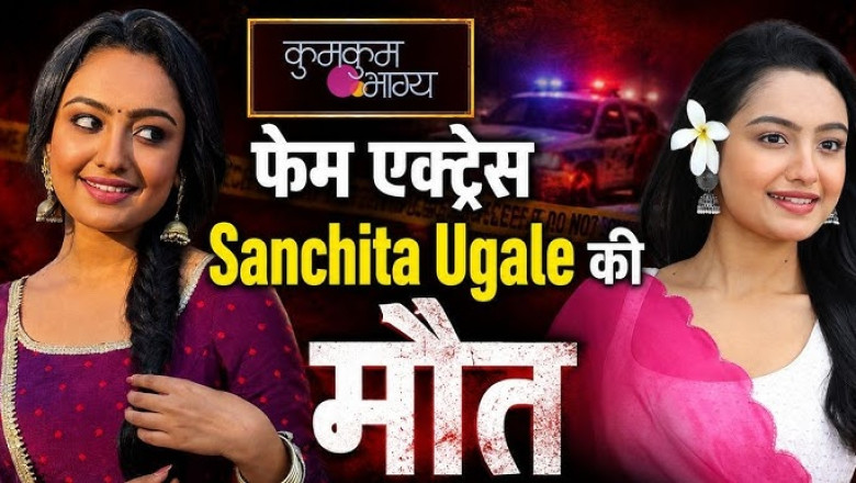 ‘कुमकुम भाग्य’ फेम एक्ट्रेस संचिता उगले का निधन, जांच में जुटी पुलिस