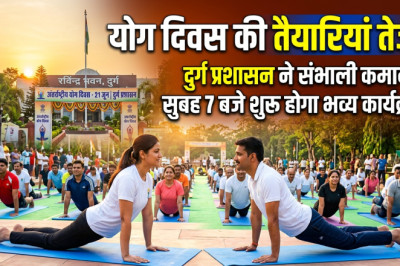 योग दिवस की तैयारियां तेज: दुर्ग प्रशासन ने अधिकारियों को बांटी जिम्मेदारी, सुबह 7 बजे शुरू होगा कार्यक्रम