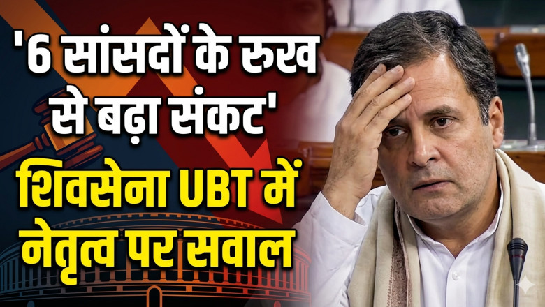 शिवसेना UBT में फिर बगावत के संकेत, 6 सांसदों के अलग होने की चर्चा तेज
