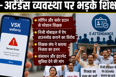 स्कूल खुलते ही ठप पड़ा VSK ऐप, ई-अटेंडेंस व्यवस्था पर भड़के शिक्षक