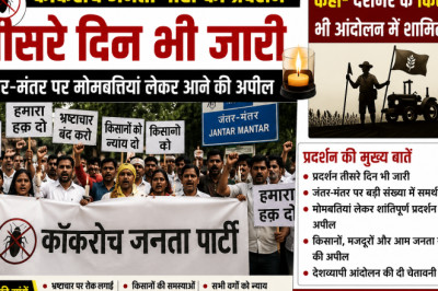 कॉकरोच जनता पार्टी का प्रदर्शन तीसरे दिन भी जारी, जंतर-मंतर पर मोमबत्तियां लेकर आने की अपील