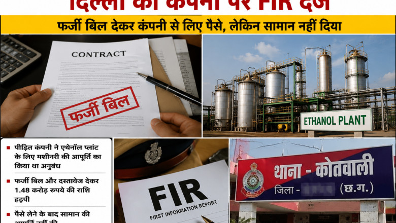 एथेनॉल प्लांट के नाम पर 1.48 करोड़ की ठगी, दिल्ली की कंपनी पर FIR दर्ज