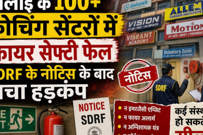 भिलाई के 100+ कोचिंग सेंटरों में फायर सेफ्टी फेल, SDRF के नोटिस के बाद मचा हड़कंप
