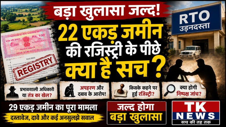 विशेष खुलासा जल्द: क्या 22 एकड़ जमीन की रजिस्ट्री के पीछे था दबाव का खेल?
