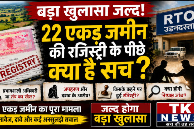 विशेष खुलासा जल्द: क्या 22 एकड़ जमीन की रजिस्ट्री के पीछे था दबाव का खेल?