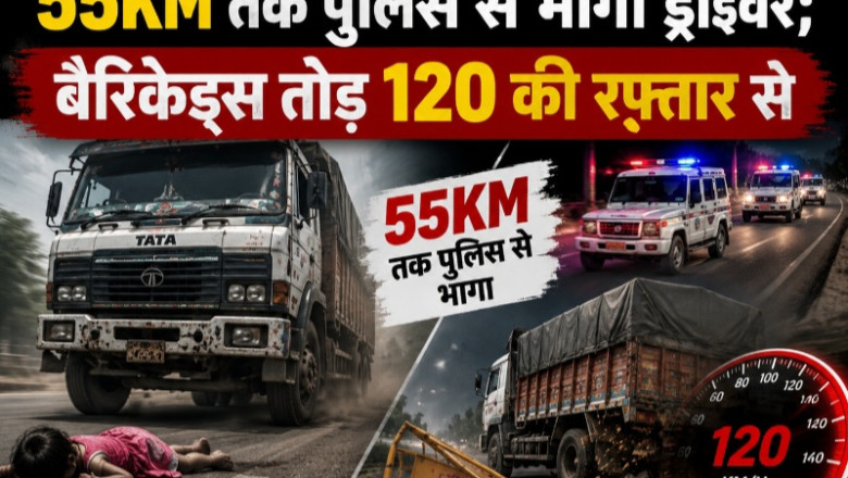 ट्रक ने बच्ची को कुचला, 55KM तक पुलिस से भागा ड्राइवर; बैरिकेड्स तोड़ 120 की रफ्तार से मचाया आतंक