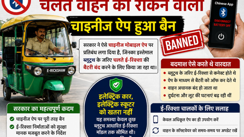 चलते ई-रिक्शा को बंद करने वाले चाइनीज ऐप पर बैन, ब्लूटूथ से बैटरी करते थे ऑफ