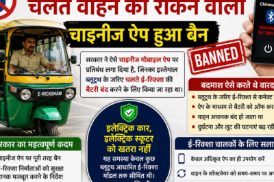 चलते ई-रिक्शा को बंद करने वाले चाइनीज ऐप पर बैन, ब्लूटूथ से बैटरी करते थे ऑफ