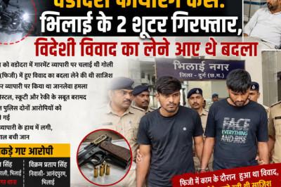 भिलाई से गिरफ्तार हुए वडोदरा फायरिंग केस के दोनों शूटर, बिहार से खरीदी थी देसी पिस्टल
