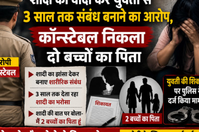 शादी का वादा कर युवती से 3 साल तक संबंध बनाने का आरोप, कॉन्स्टेबल निकला दो बच्चों का पिता