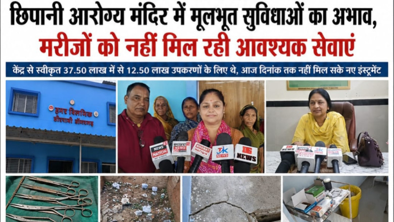 डोंगरगढ़ के शहरी आरोग्य मंदिर छिरपानी में मूलभूत सुविधाओं का अभाव, उद्घाटन के बाद भी मरीजों को नहीं मिल रहीं आवश्यक सेवाएं*