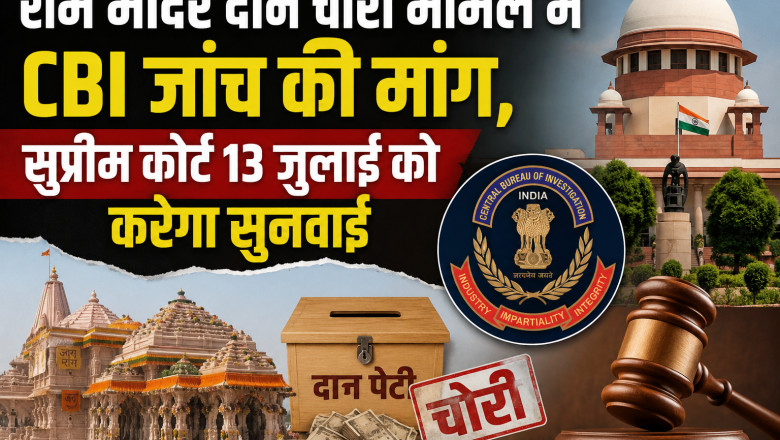 राम मंदिर दान चोरी मामले में CBI जांच की मांग, सुप्रीम कोर्ट 13 जुलाई को करेगा सुनवाई