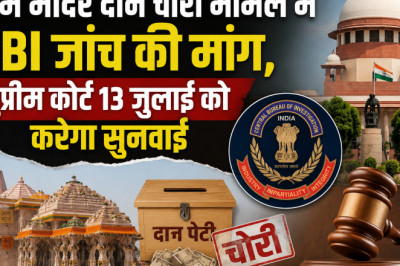 राम मंदिर दान चोरी मामले में CBI जांच की मांग, सुप्रीम कोर्ट 13 जुलाई को करेगा सुनवाई