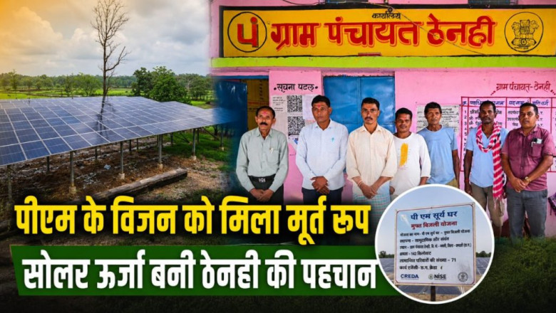 पीएम सूर्य घर योजना का दिखा असर: ठेनही बना धमतरी जिले का पहला सामूहिक सोलर गांव