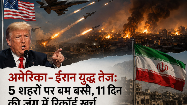 अमेरिका-ईरान युद्ध तेज: 5 शहरों पर बम बरसे, 11 दिन की जंग में रिकॉर्ड खर्च...