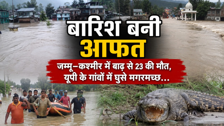 बारिश बनी आफत: जम्मू-कश्मीर में बाढ़ से 23 की मौत, यूपी के गांवों में घुसे मगरमच्छ...