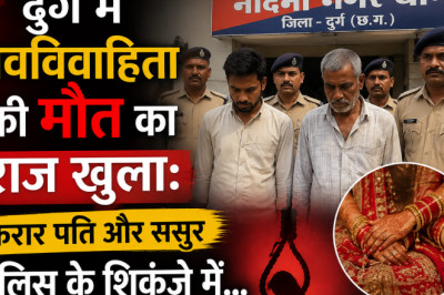 दुर्ग में नवविवाहिता की मौत का राज खुला: फरार पति और ससुर पुलिस के शिकंजे में...