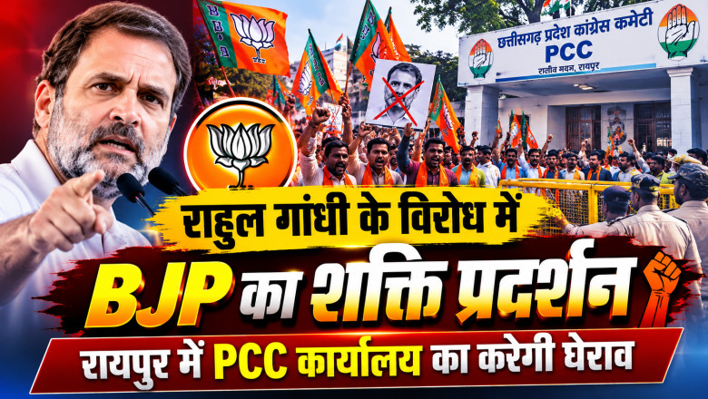 राहुल गांधी के विरोध में BJP का शक्ति प्रदर्शन: रायपुर में PCC कार्यालय का करेगी घेराव