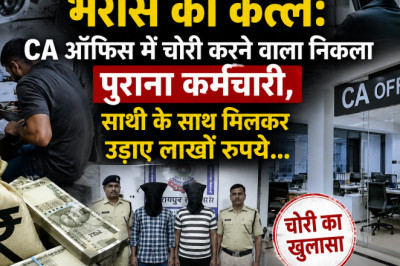 भरोसे का कत्ल: CA ऑफिस में चोरी करने वाला निकला पुराना कर्मचारी, साथी के साथ मिलकर उड़ाए लाखों रुपये...
