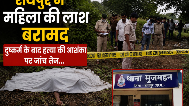 रायपुर में महिला की लाश बरामद, दुष्कर्म के बाद हत्या की आशंका पर जांच तेज...