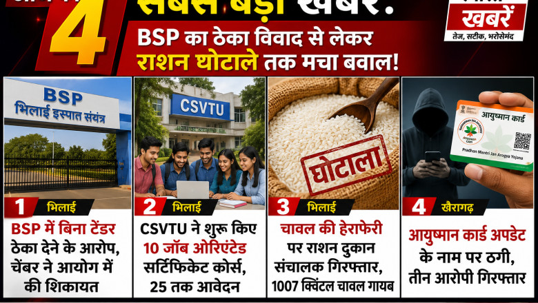 आज की 4 सबसे बड़ी खबरें: BSP का ठेका विवाद से लेकर राशन घोटाले तक मचा बवाल!