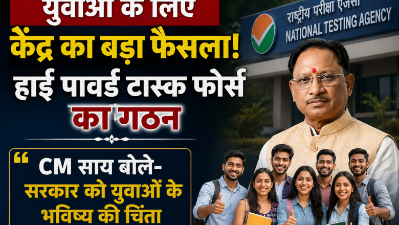 युवाओं के लिए केंद्र का बड़ा फैसला! हाई पावर्ड टास्क फोर्स का गठन, CM साय बोले- सरकार को युवाओं के भविष्य की चिंता...