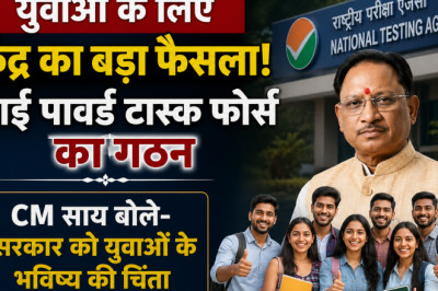 युवाओं के लिए केंद्र का बड़ा फैसला! हाई पावर्ड टास्क फोर्स का गठन, CM साय बोले- सरकार को युवाओं के भविष्य की चिंता...