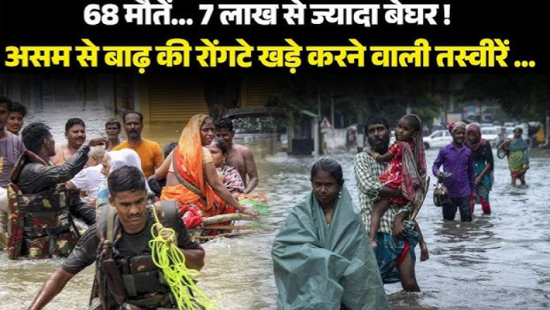 असम में बाढ़ का कहर जारी, 68 लोगों की मौत; 5.24 लाख से ज्यादा प्रभावित