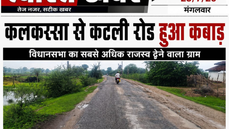 कलकस्सा से कटली मार्ग हुआ कबाड़, मरम्मत के नाम पर खानापूर्ति का आरोप....