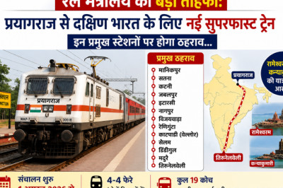 रेल मंत्रालय का बड़ा तोहफा: प्रयागराज से दक्षिण भारत के लिए नई सुपरफास्ट ट्रेन, इन प्रमुख स्टेशनों पर होगा ठहराव...