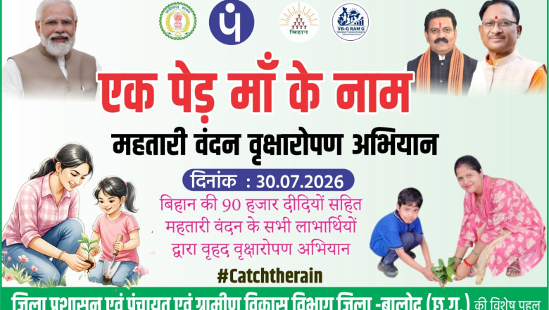 बालोद में आज 2.50 लाख पौधों का होगा महावृक्षारोपण: ‘मोर गाँव मोर पानी’ अभियान में शामिल होने की अपील