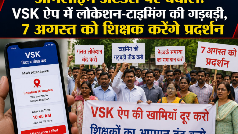 ऑनलाइन अटेंडेंस पर बवाल: VSK ऐप में लोकेशन-टाइमिंग की गड़बड़ी, 7 अगस्त को शिक्षक करेंगे प्रदर्शन