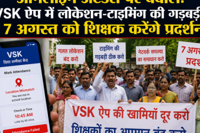 ऑनलाइन अटेंडेंस पर बवाल: VSK ऐप में लोकेशन-टाइमिंग की गड़बड़ी, 7 अगस्त को शिक्षक करेंगे प्रदर्शन