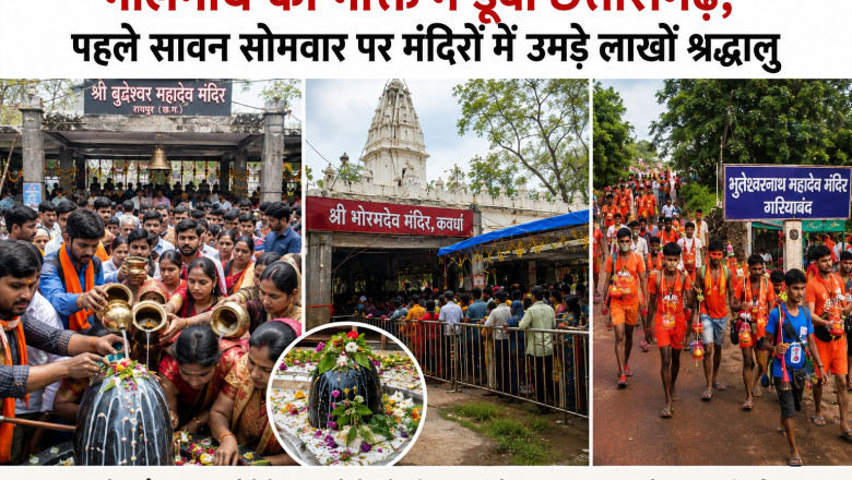 भोलेनाथ की भक्ति में डूबा छत्तीसगढ़, पहले सावन सोमवार पर मंदिरों में उमड़े लाखों श्रद्धालु...