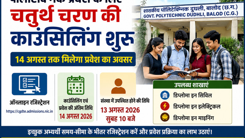 पॉलीटेक्निक प्रवेश के लिए चतुर्थ चरण की काउंसिलिंग शुरू, 14 अगस्त तक मिलेगा प्रवेश का अवसर