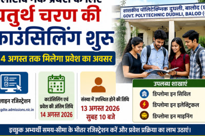 पॉलीटेक्निक प्रवेश के लिए चतुर्थ चरण की काउंसिलिंग शुरू, 14 अगस्त तक मिलेगा प्रवेश का अवसर