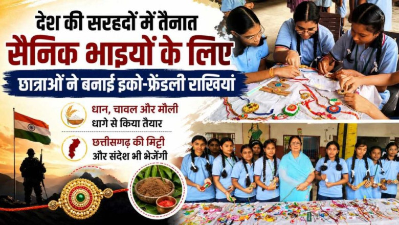 रक्षाबंधन 2026: बलौदाबाजार की बेटियों का अनूठा संदेश, सैनिक भाइयों के लिए तैयार की इको-फ्रेंडली राखियां...