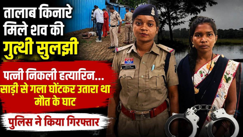 अभनपुर में पत्नी निकली पति की कातिल, तालाब किनारे मिले शव की गुत्थी 2 दिन में सुलझी...