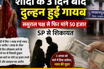 शादी के 3 दिन बाद दुल्हन हुई गायब, ससुराल पक्ष से फिर मांगे 50 हजार; SP से शिकायत...