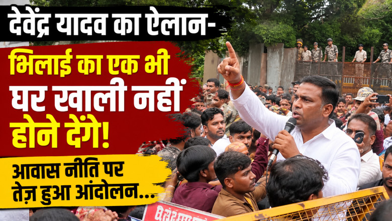 देवेंद्र यादव का ऐलान- भिलाई का एक भी घर खाली नहीं होने देंगे, आवास नीति पर तेज हुआ आंदोलन...
