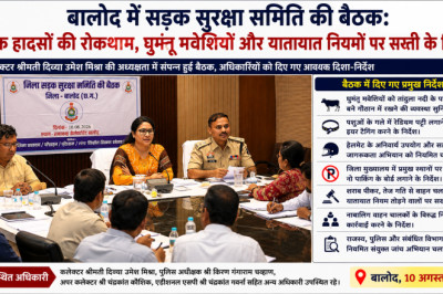 बालोद में सड़क सुरक्षा समिति की बैठक: सड़क हादसों की रोकथाम, घुमंतू मवेशियों और यातायात नियमों पर सख्ती के निर्देश...