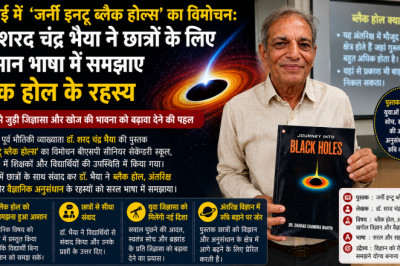 भिलाई में ‘जर्नी इनटू ब्लैक होल्स’ का विमोचन: डॉ. शरद चंद्र भैया ने छात्रों के लिए आसान भाषा में समझाए ब्लैक होल के रहस्य...