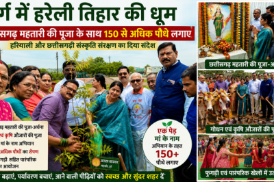 दुर्ग में हरेली तिहार की धूम, छत्तीसगढ़ महतारी की पूजा के साथ 150 से अधिक पौधे लगाए...