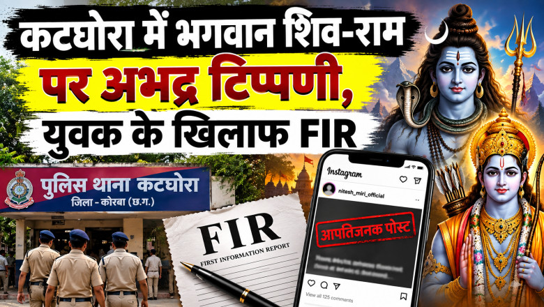 कटघोरा में भगवान शिव-राम पर अभद्र टिप्पणी, युवक के खिलाफ FIR...