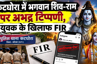 कटघोरा में भगवान शिव-राम पर अभद्र टिप्पणी, युवक के खिलाफ FIR...