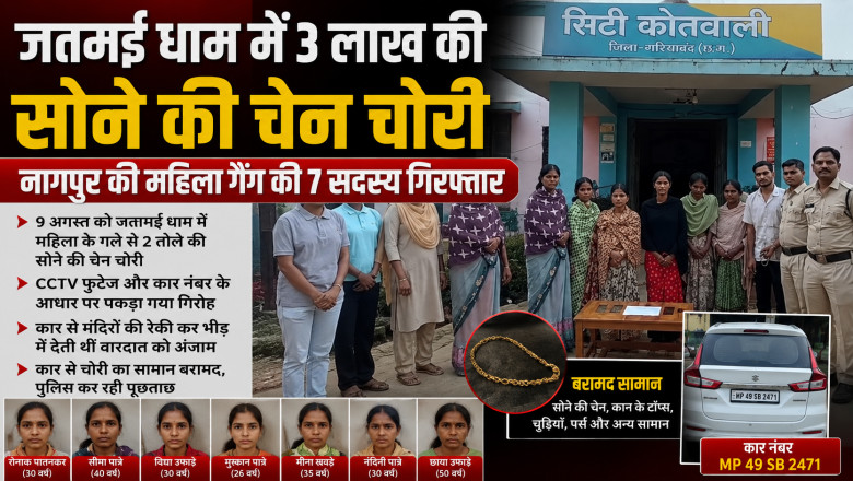 सावन में जतमई-घटारानी के श्रद्धालुओं को बनाती थीं निशाना, नागपुर की 7 महिला चोर गिरफ्तार...