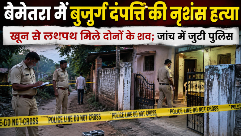 बेमेतरा में बुजुर्ग दंपत्ति की नृशंस हत्या, खून से लथपथ मिले दोनों के शव; जांच में जुटी पुलिस...