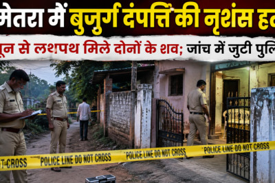 बेमेतरा में बुजुर्ग दंपत्ति की नृशंस हत्या, खून से लथपथ मिले दोनों के शव; जांच में जुटी पुलिस...