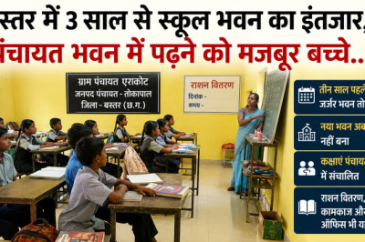 बस्तर में 3 साल से स्कूल भवन का इंतजार, पंचायत भवन में पढ़ने को मजबूर बच्चे...